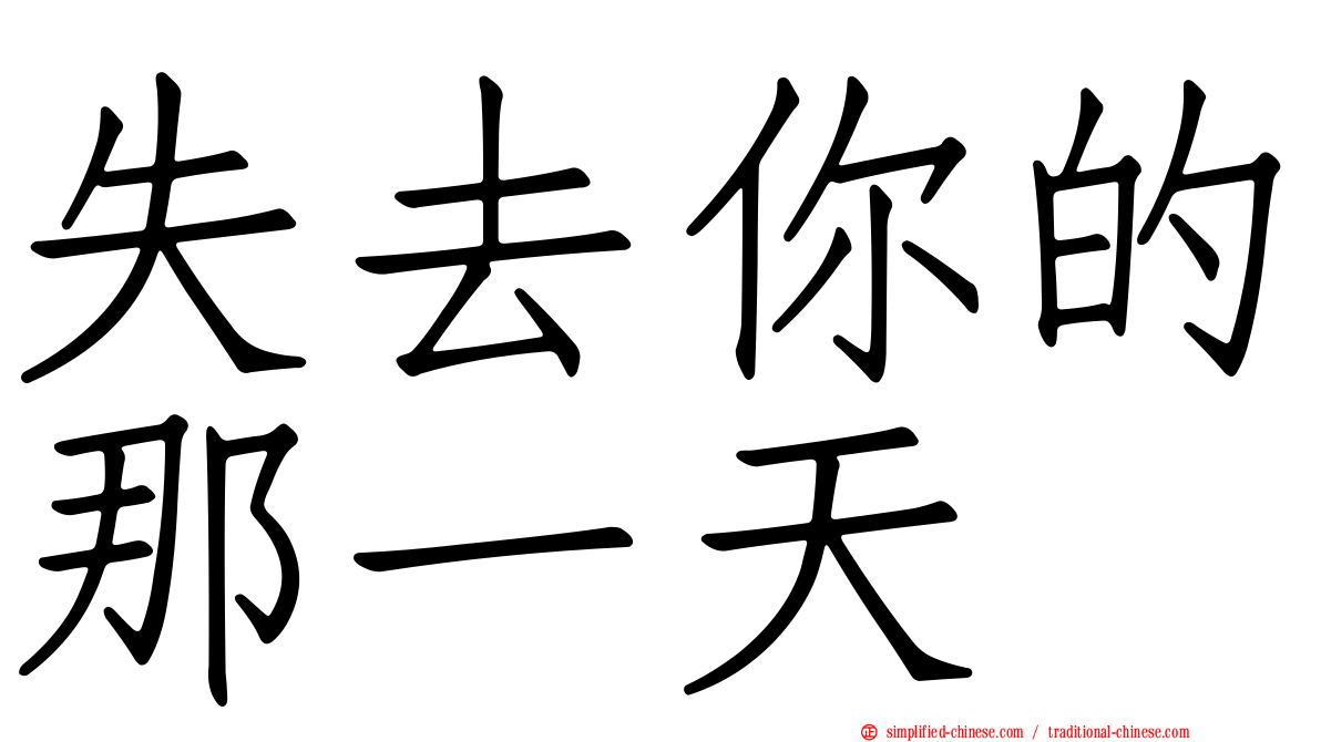 失去你的那一天