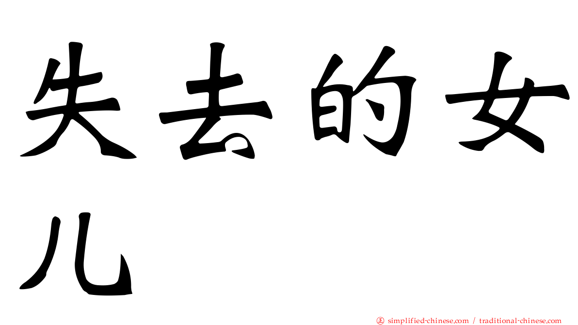 失去的女儿