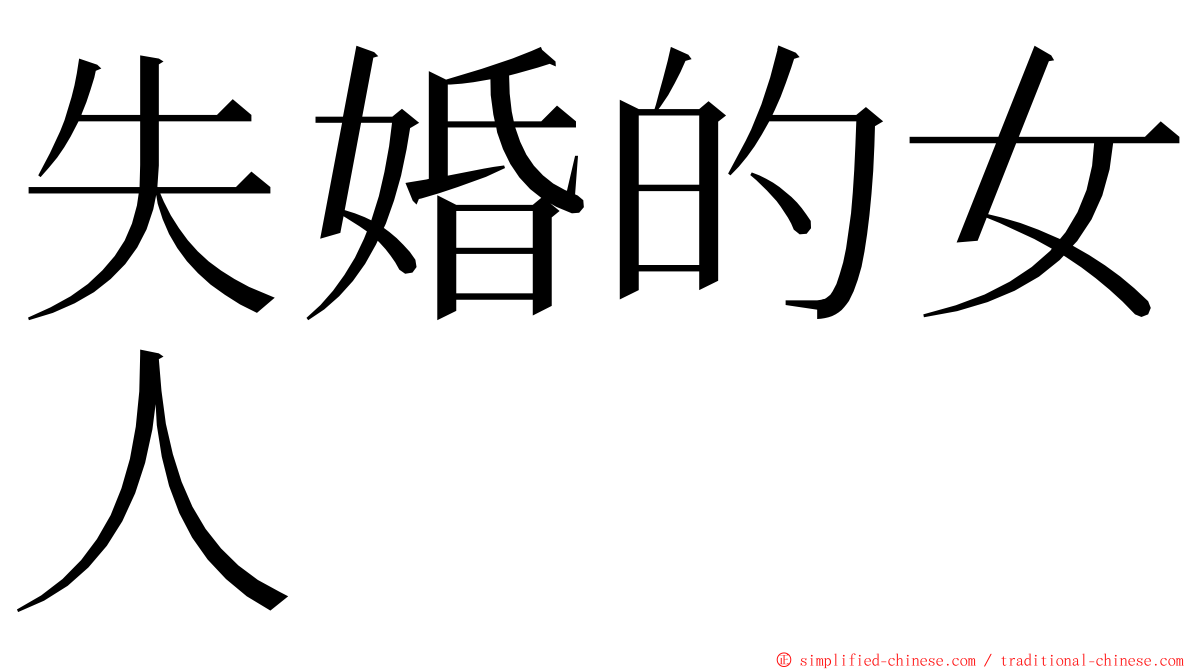 失婚的女人 ming font