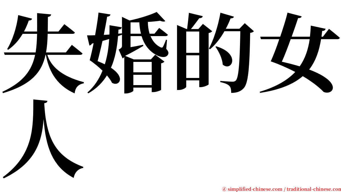 失婚的女人 serif font