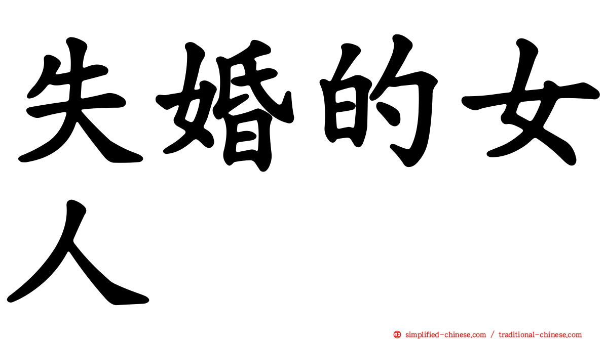 失婚的女人