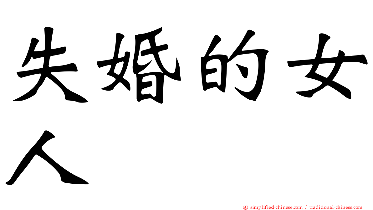 失婚的女人