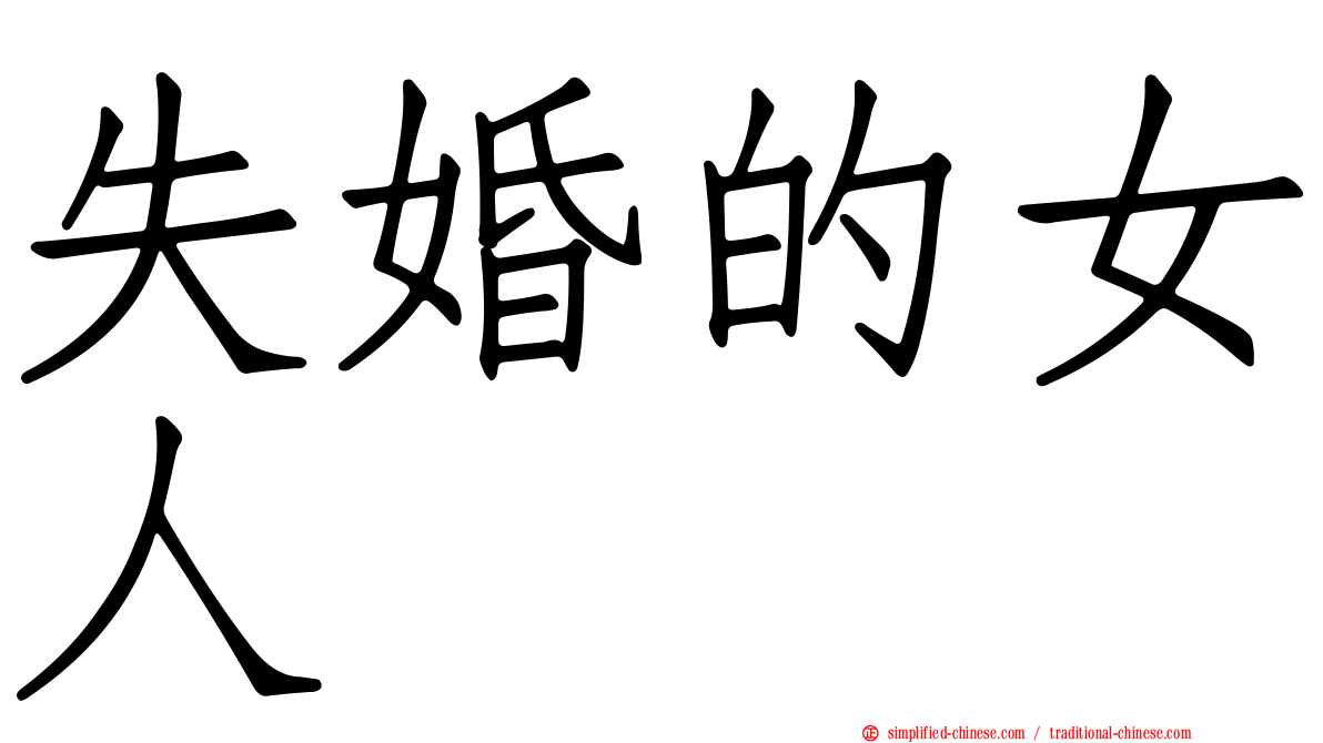 失婚的女人