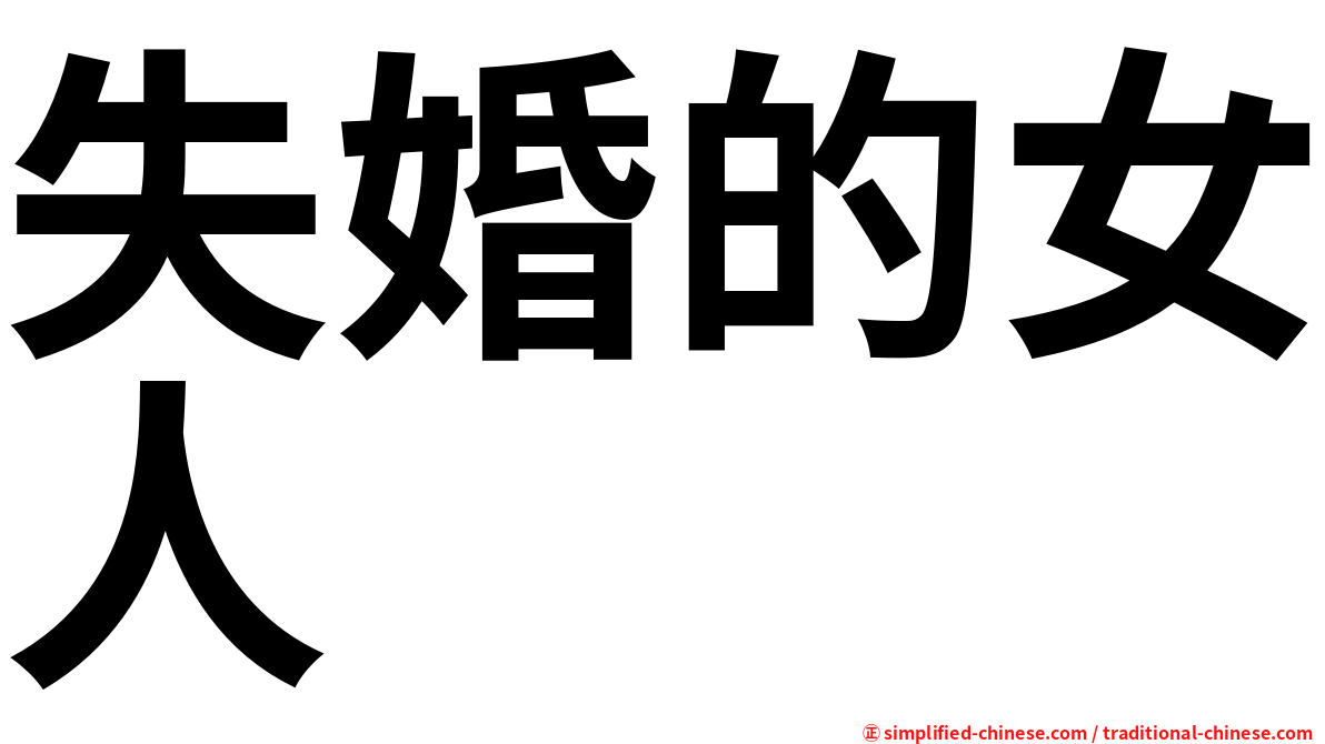 失婚的女人