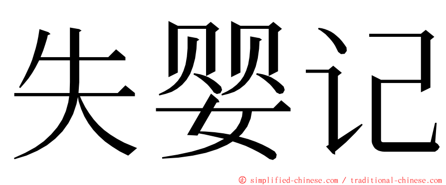 失婴记 ming font