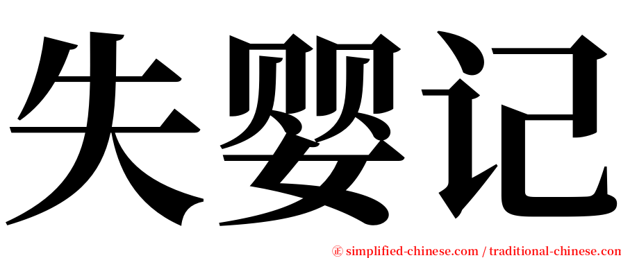 失婴记 serif font