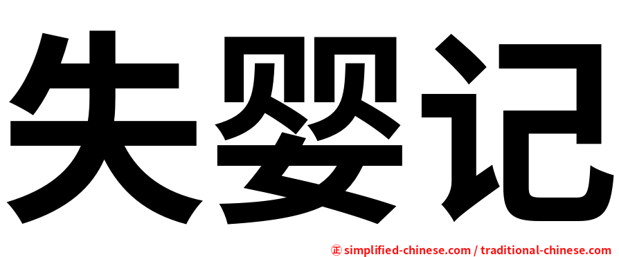 失婴记
