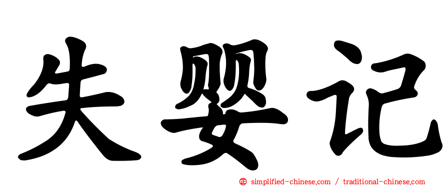 失婴记