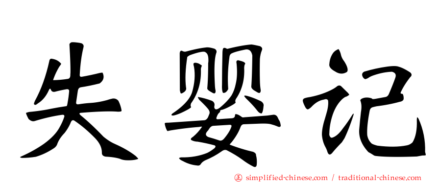 失婴记