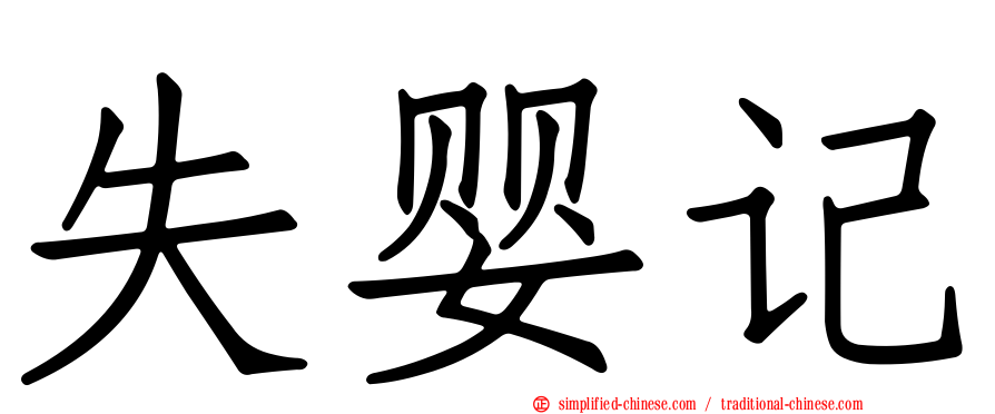 失婴记