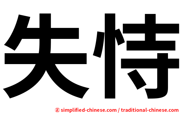 失恃
