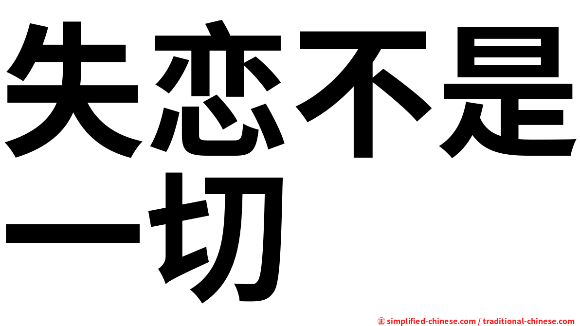 失恋不是一切