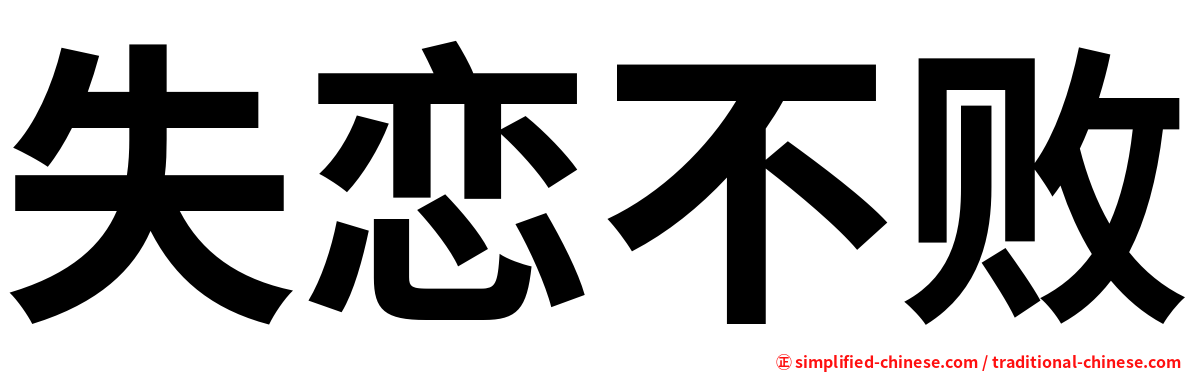 失恋不败