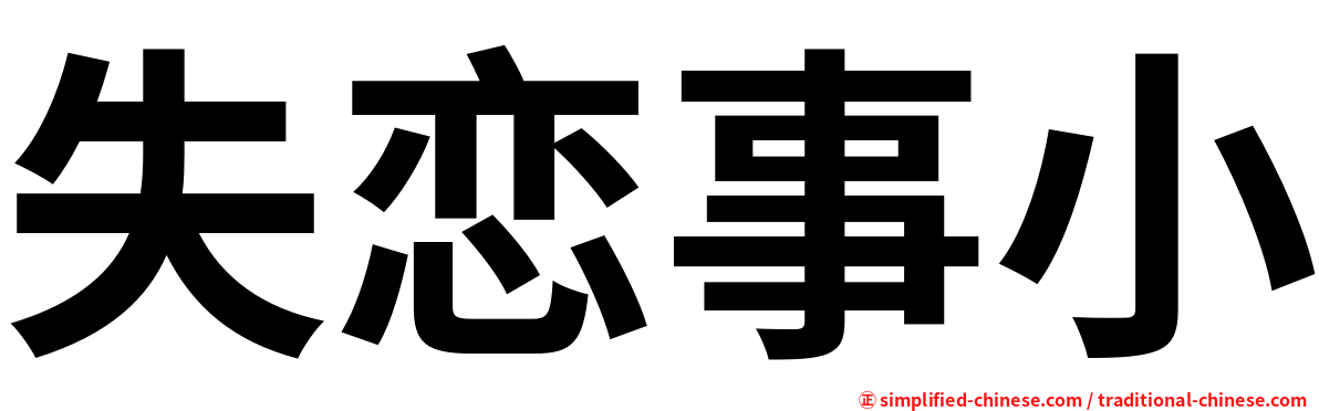 失恋事小