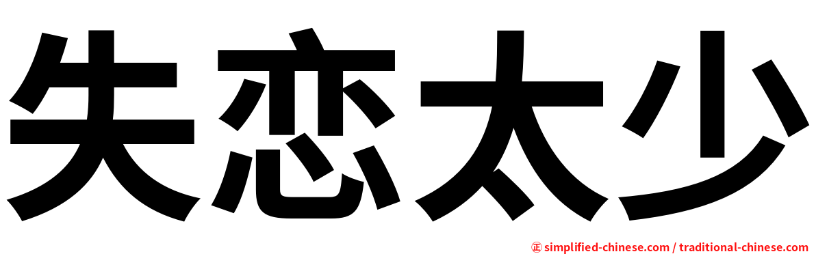 失恋太少