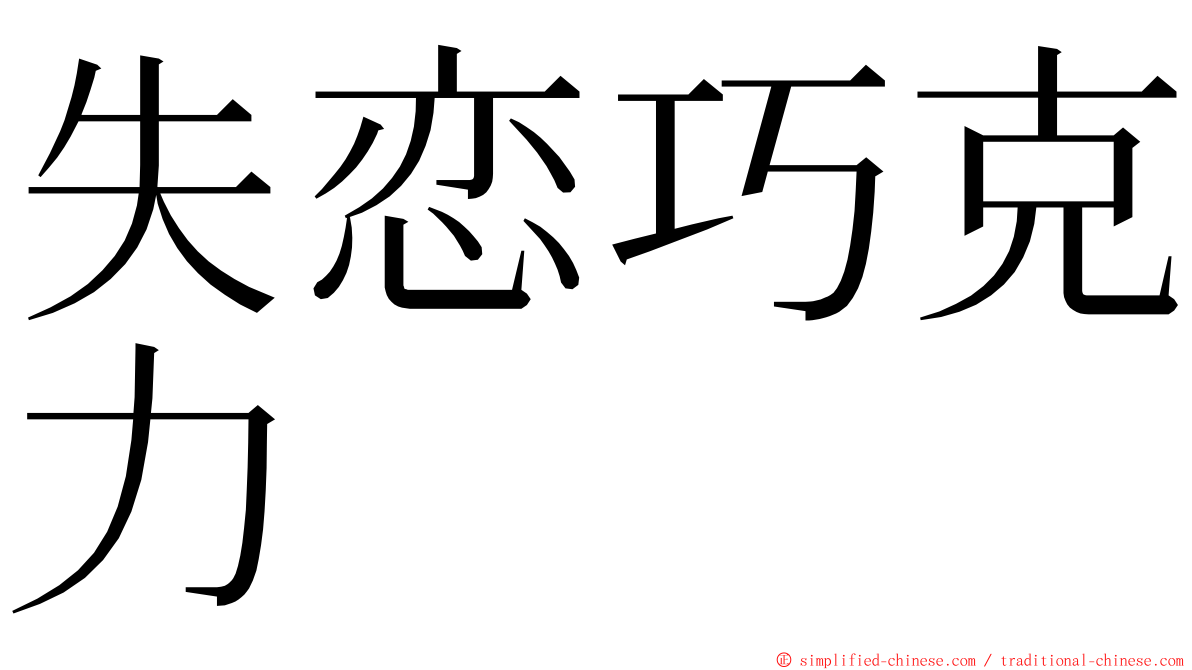 失恋巧克力 ming font