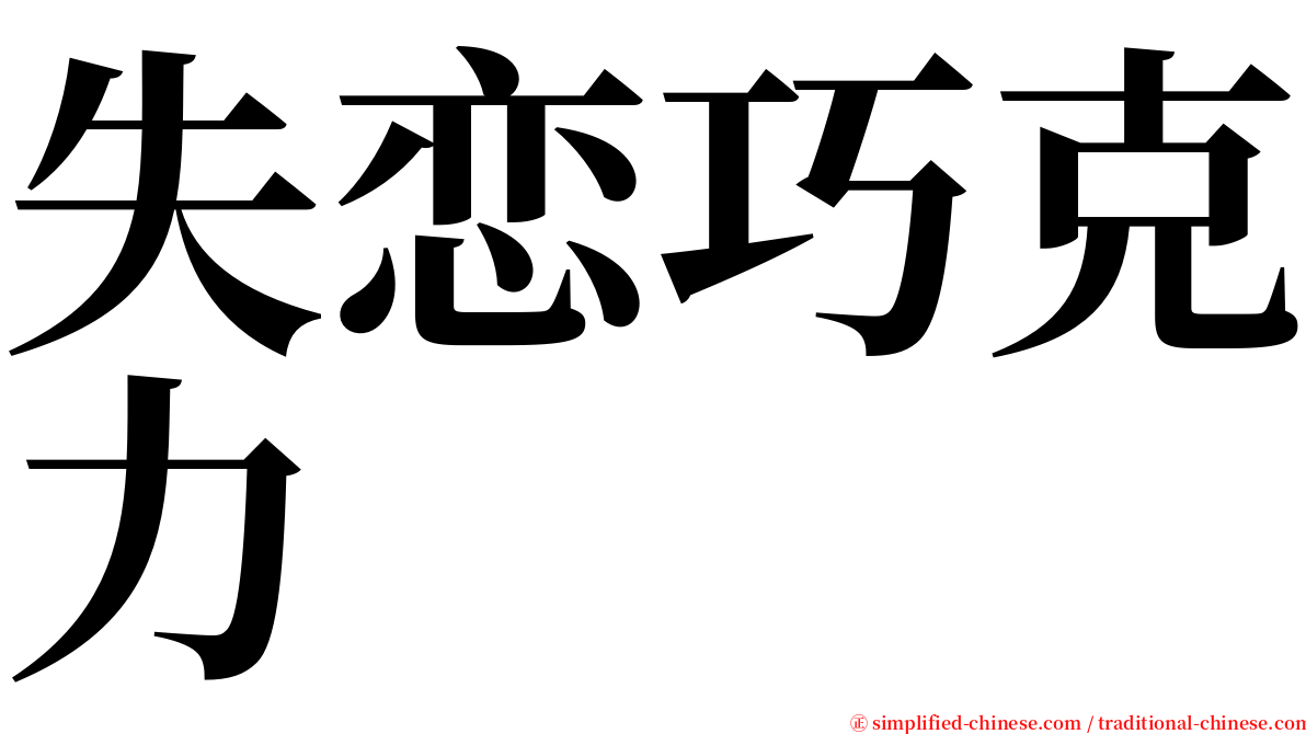 失恋巧克力 serif font
