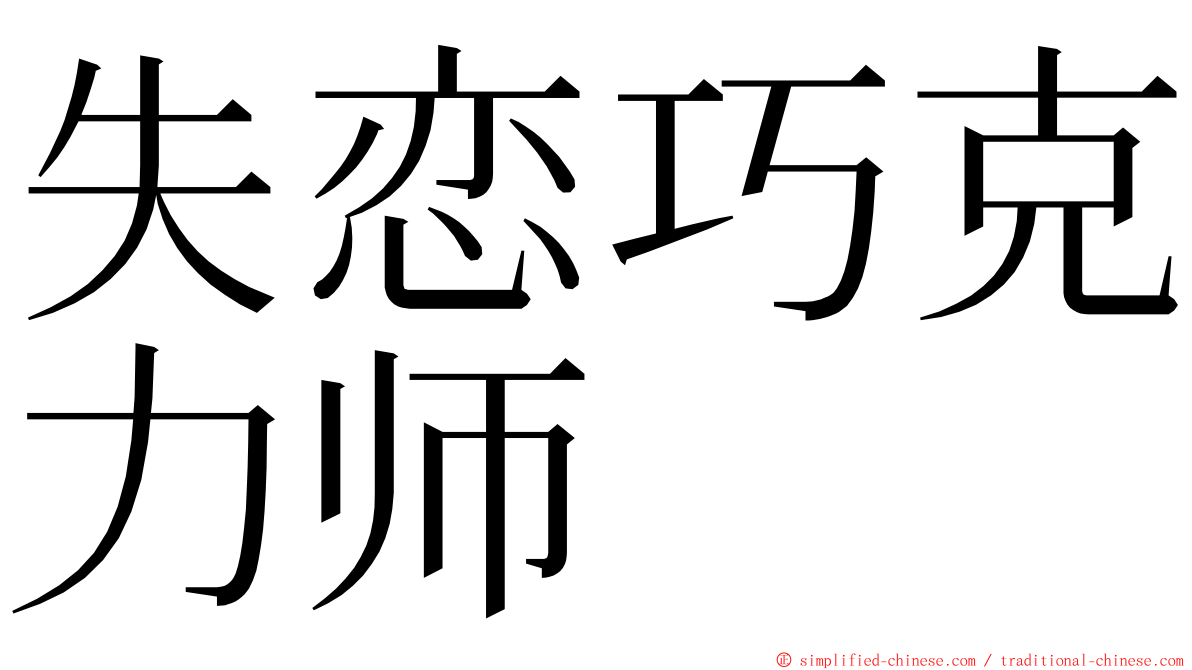 失恋巧克力师 ming font