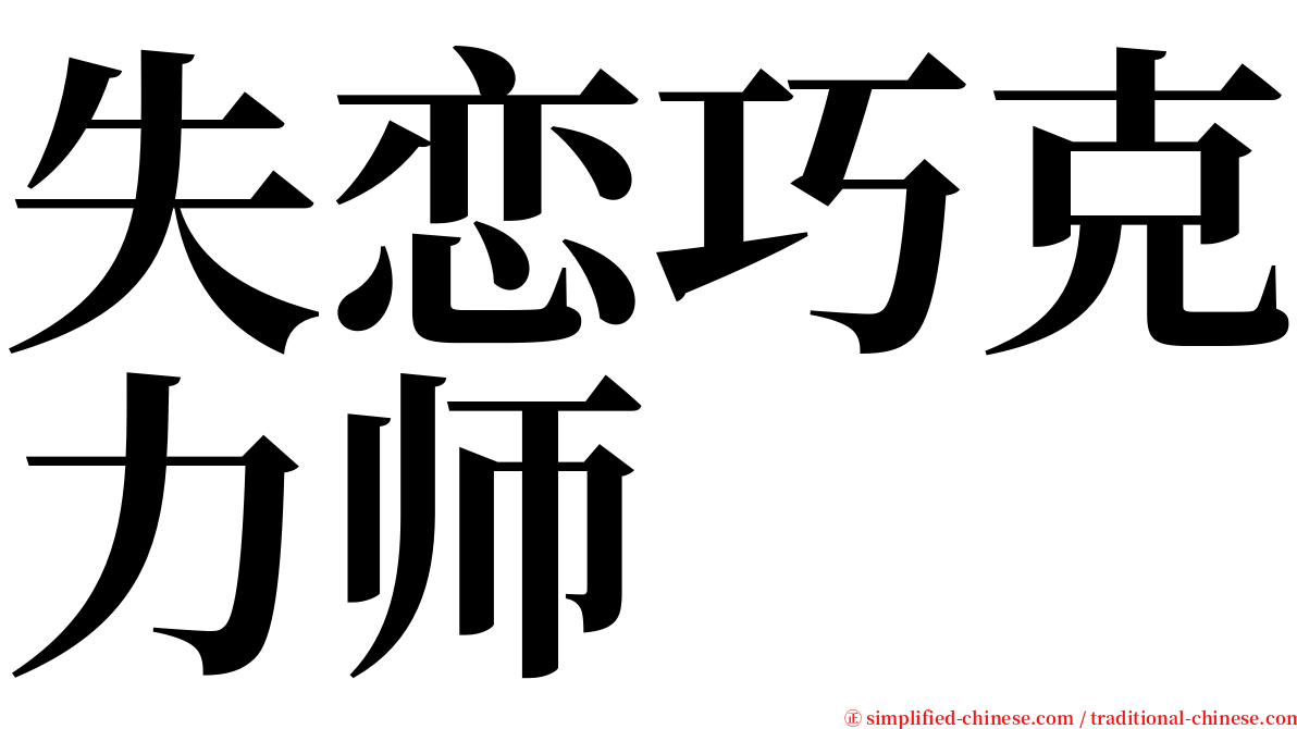 失恋巧克力师 serif font
