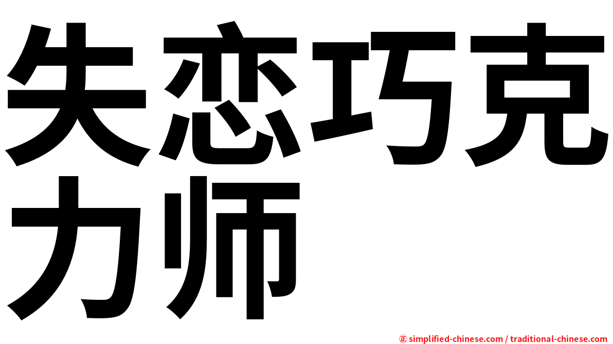 失恋巧克力师