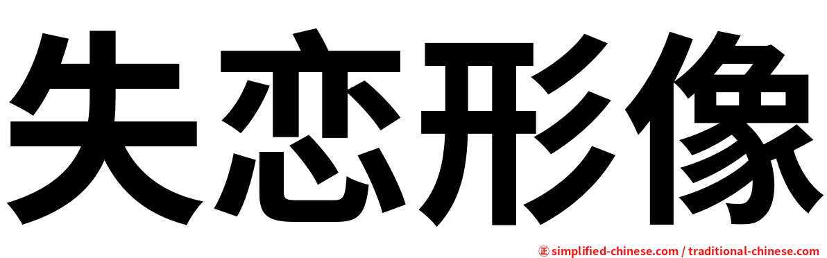 失恋形像
