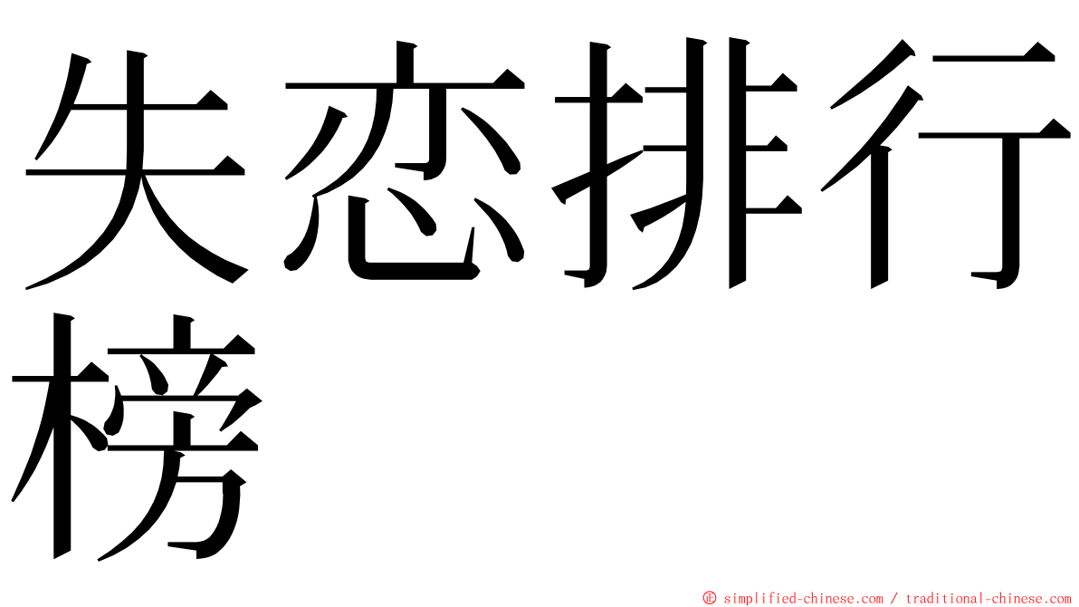 失恋排行榜 ming font