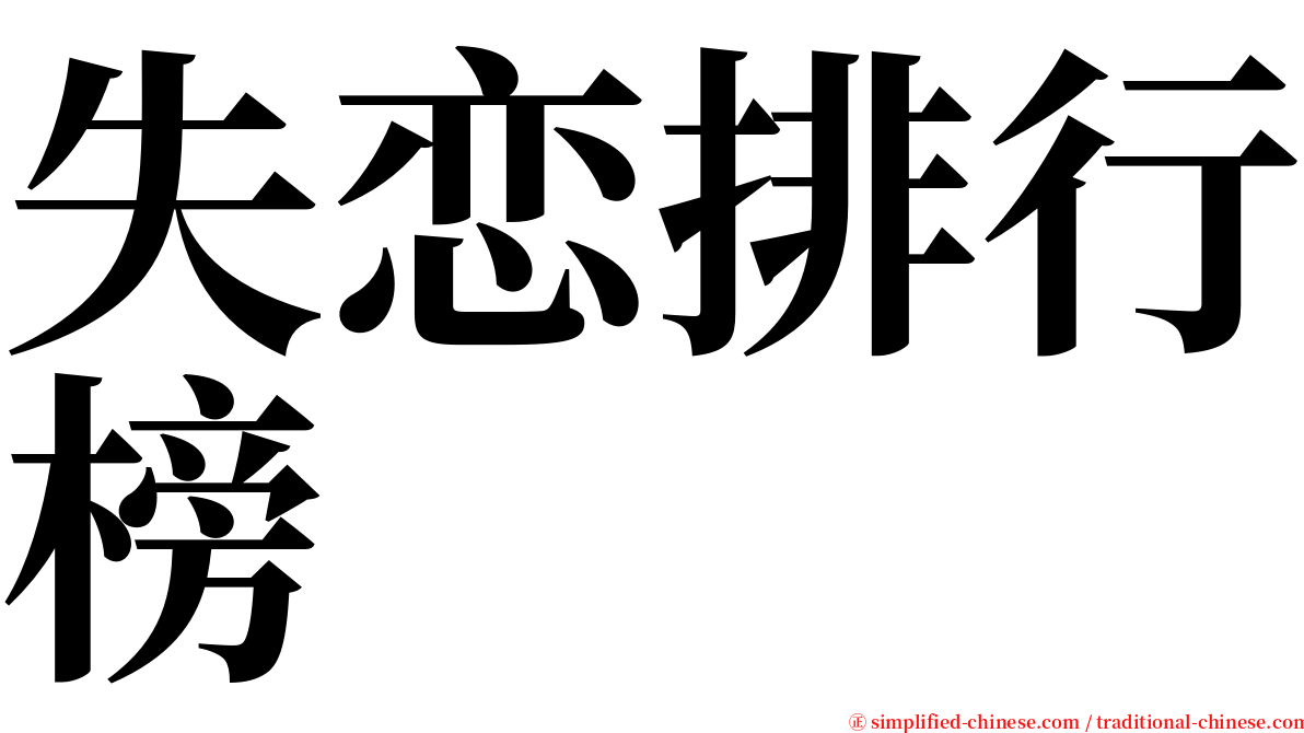失恋排行榜 serif font