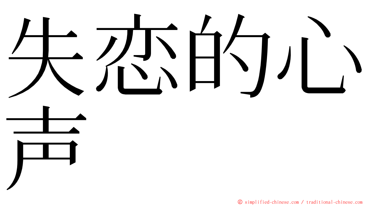 失恋的心声 ming font