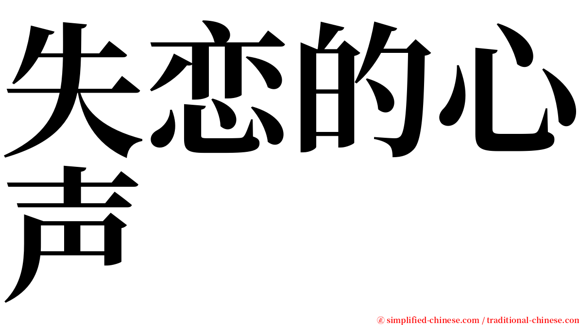 失恋的心声 serif font