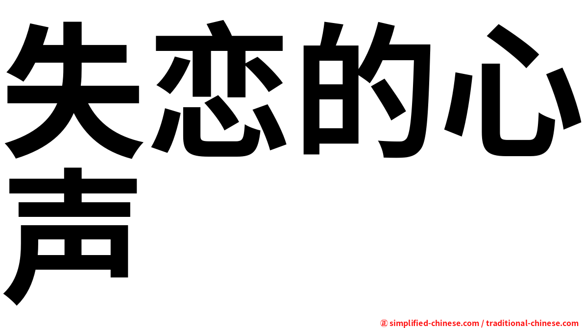 失恋的心声