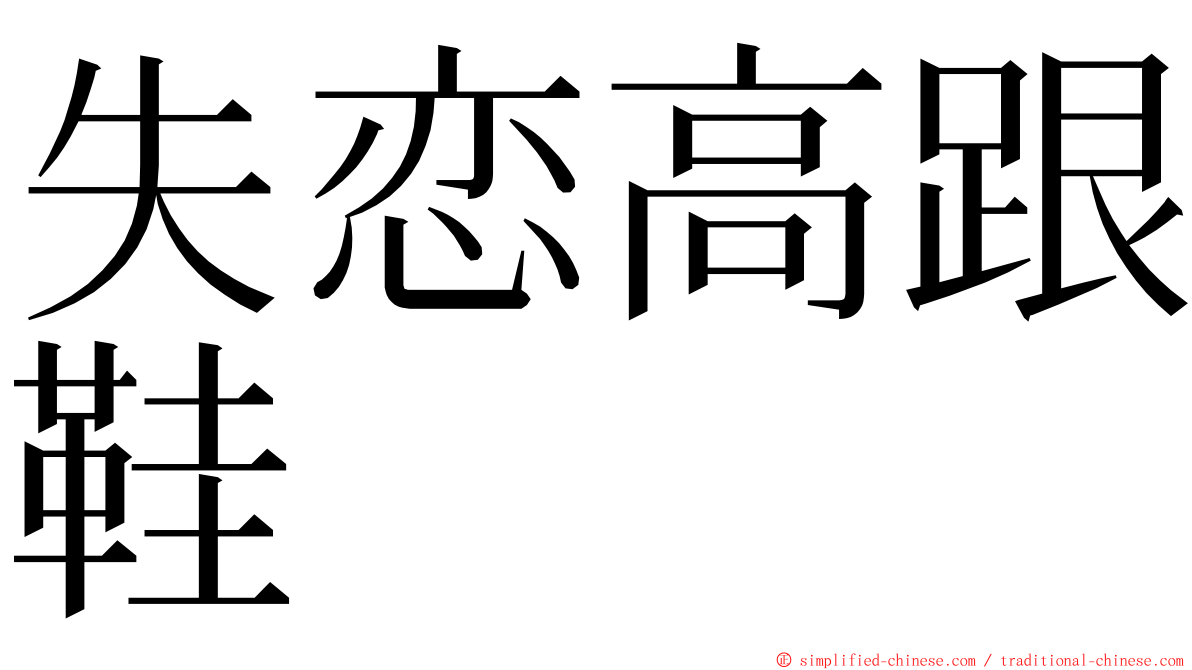 失恋高跟鞋 ming font