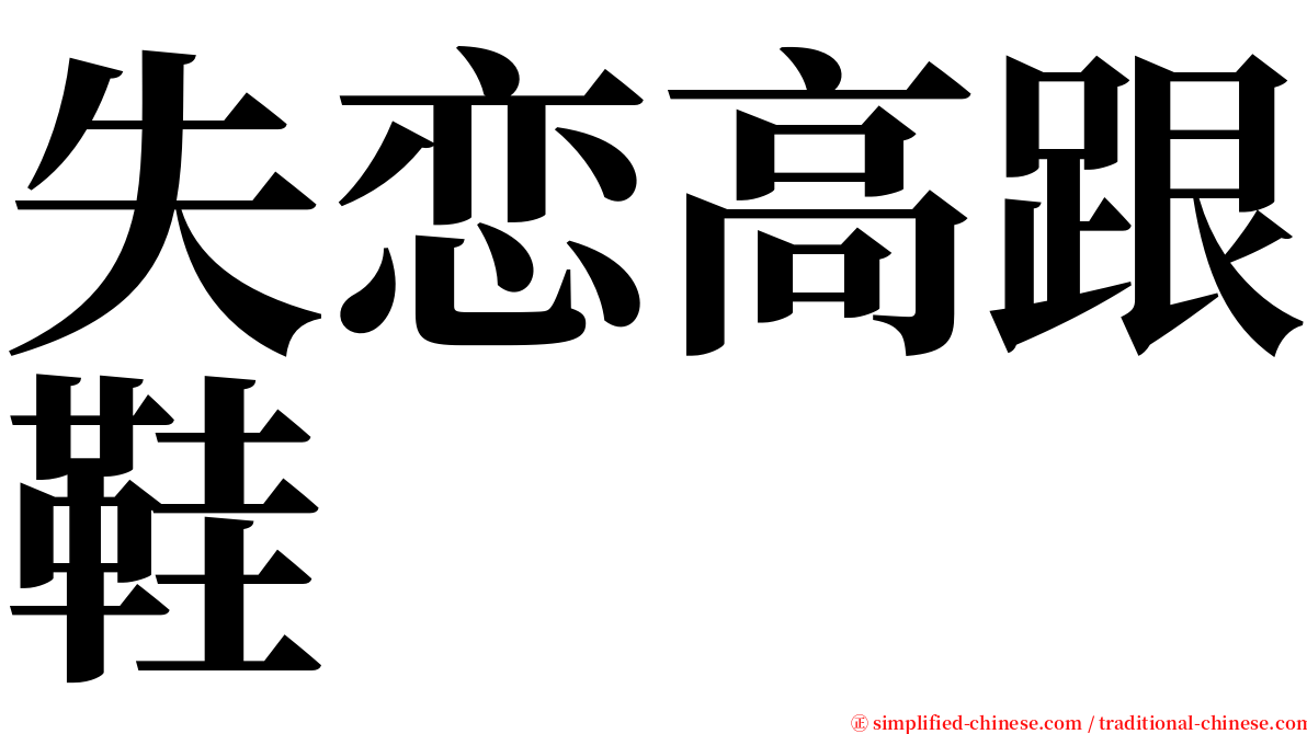 失恋高跟鞋 serif font