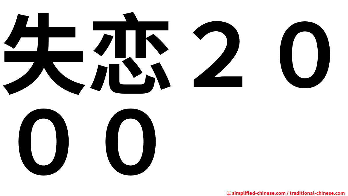 失恋２０００