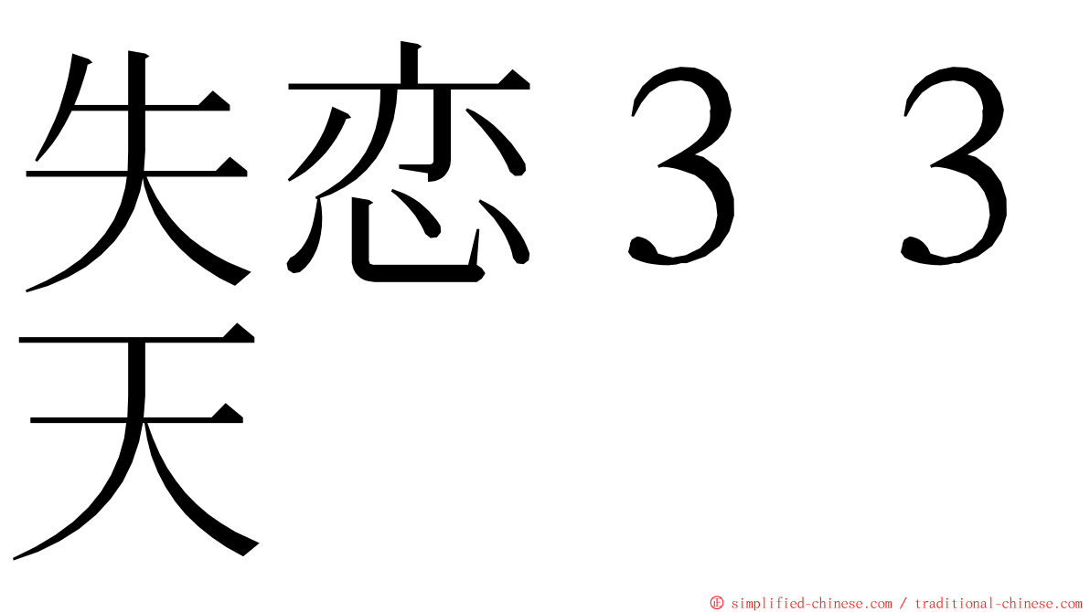 失恋３３天 ming font