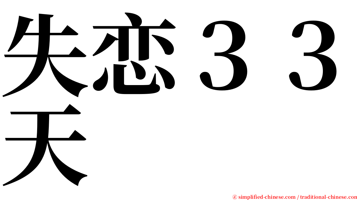 失恋３３天 serif font