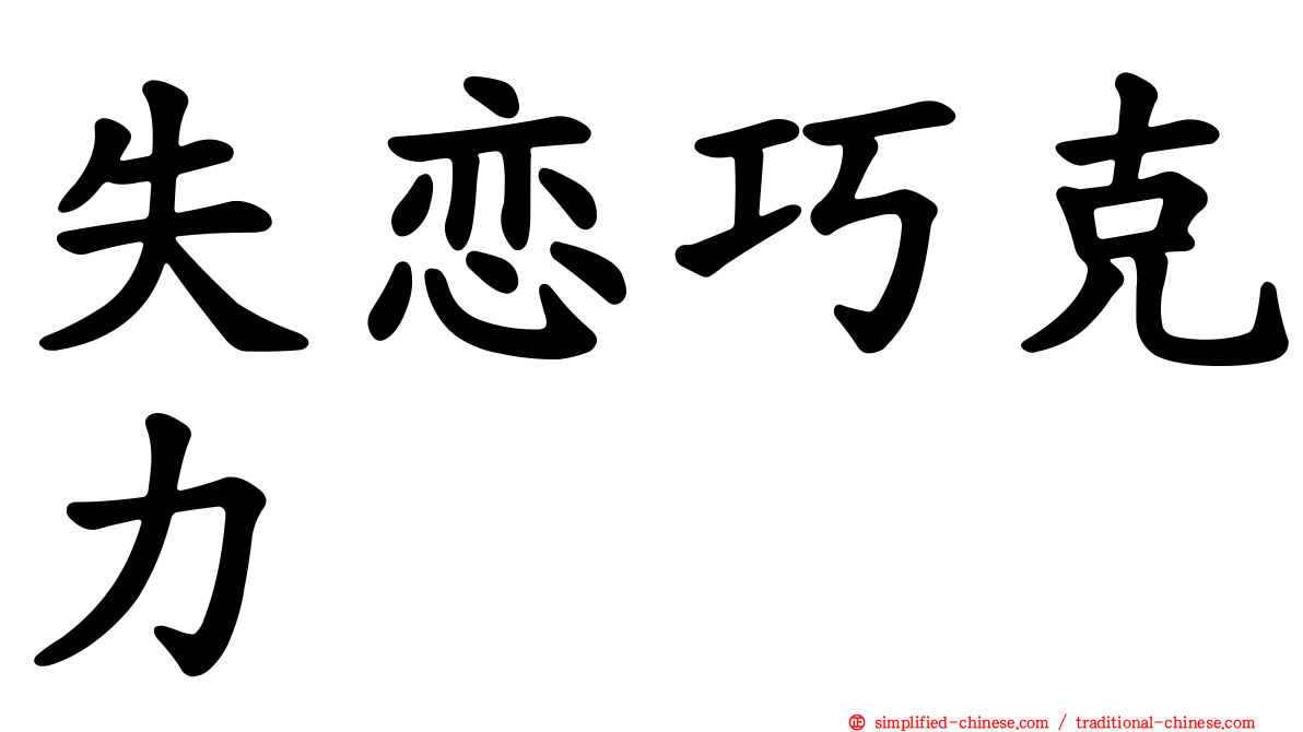 失恋巧克力