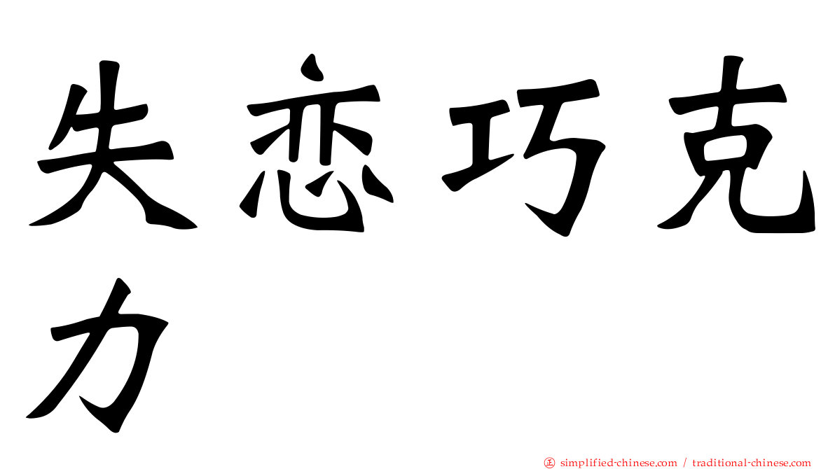 失恋巧克力
