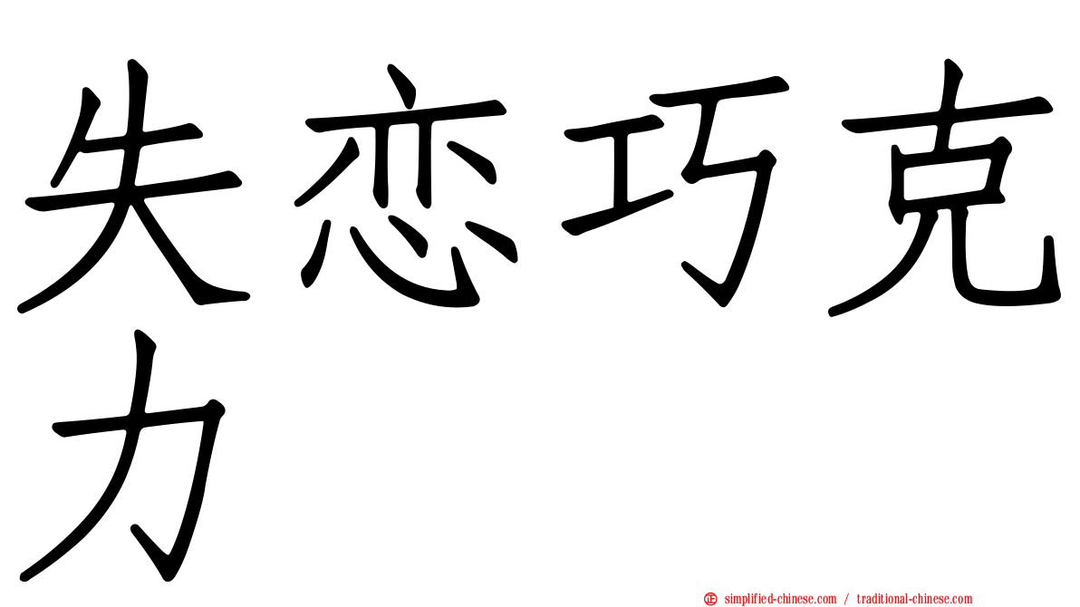 失恋巧克力