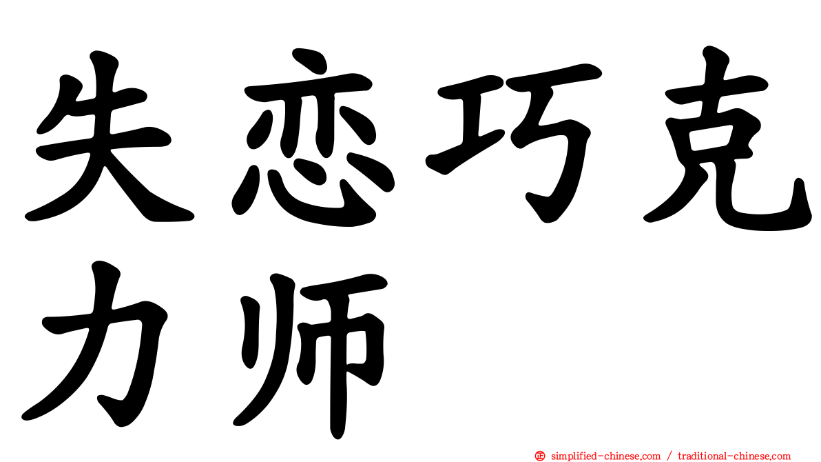 失恋巧克力师