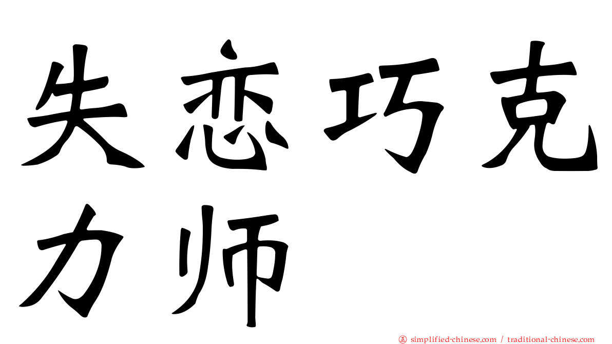 失恋巧克力师