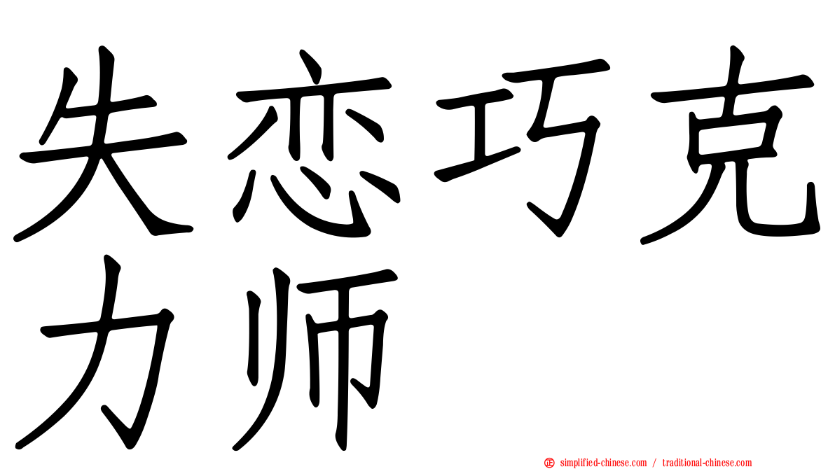 失恋巧克力师