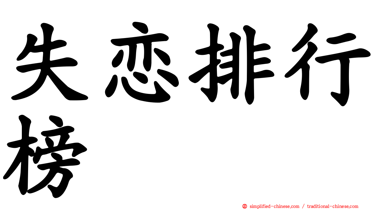 失恋排行榜