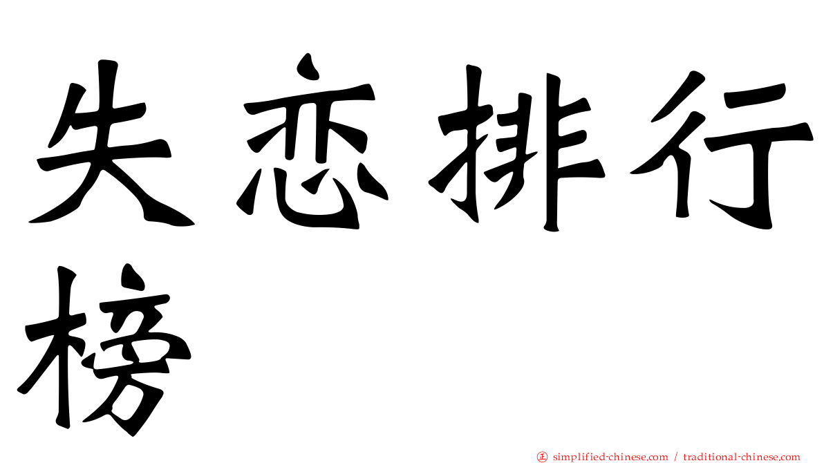 失恋排行榜