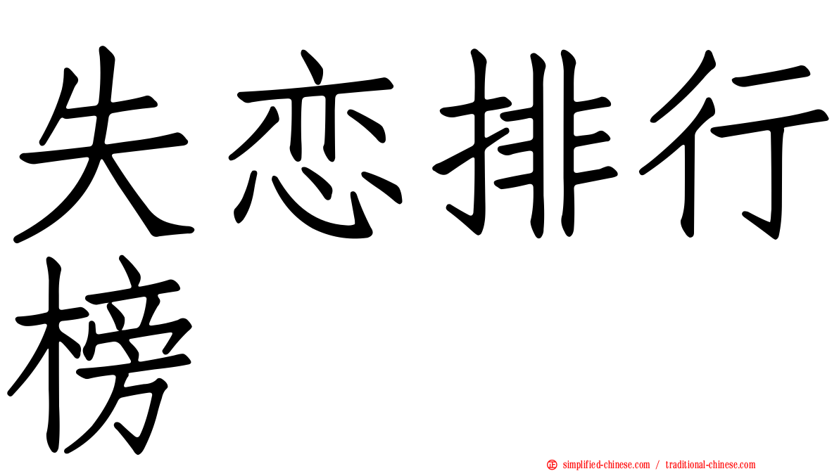 失恋排行榜