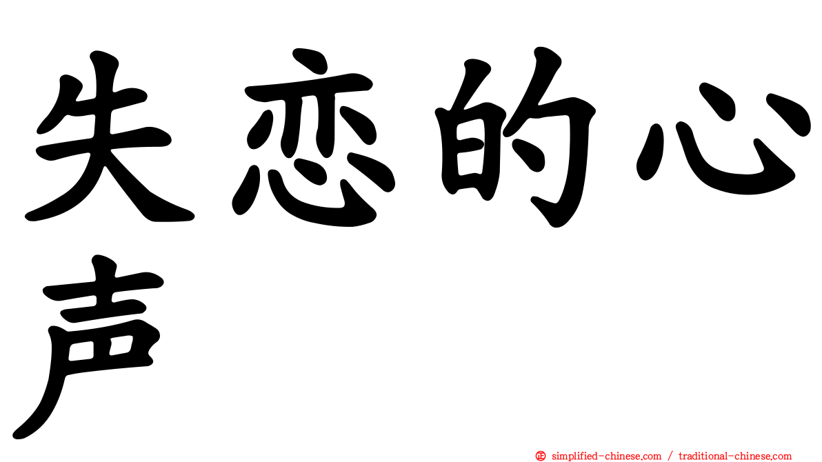 失恋的心声