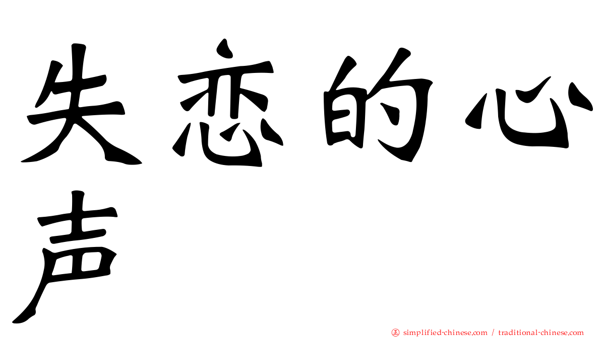 失恋的心声