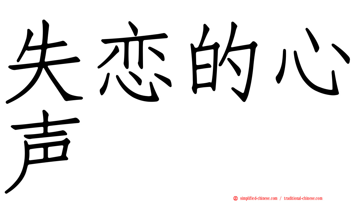 失恋的心声