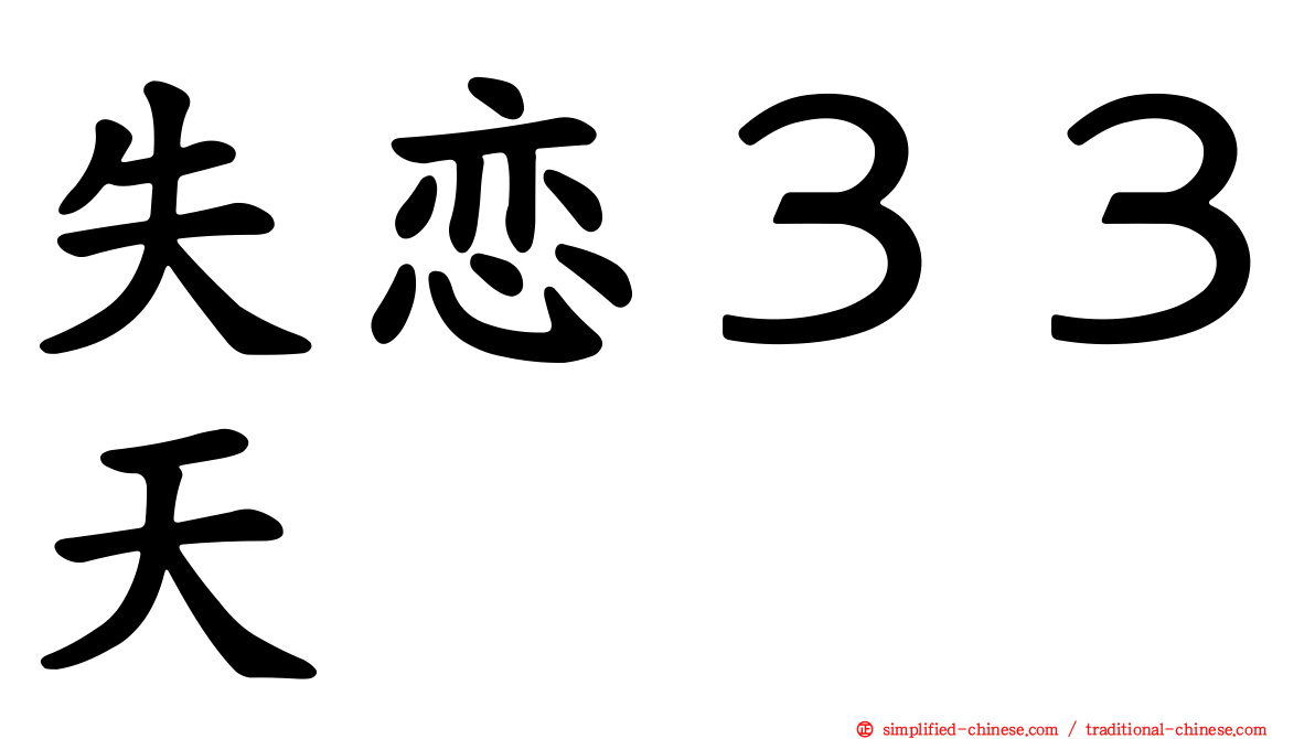 失恋３３天