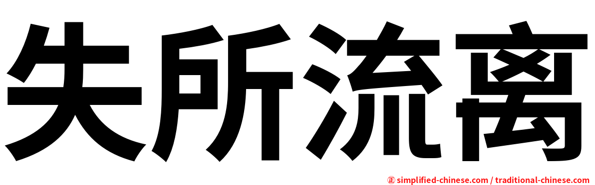 失所流离