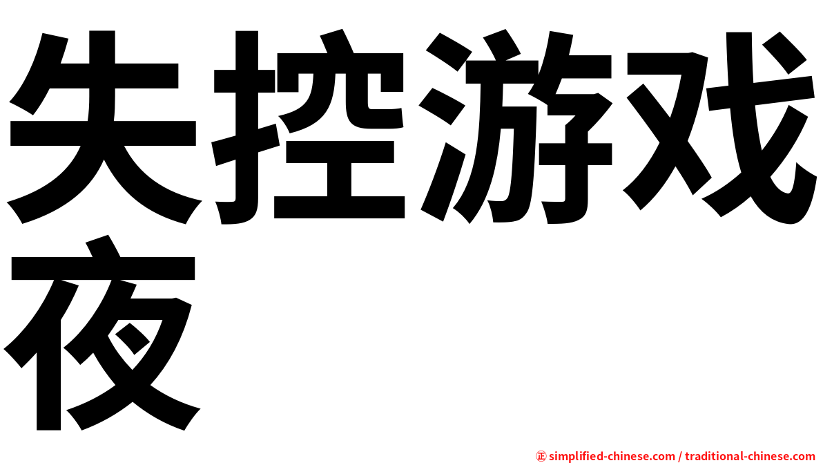 失控游戏夜